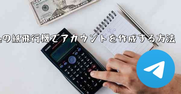 <b>iPhoneの紙飛行機でアカウントを作成する方法</b>