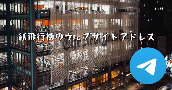 紙飛行機のウェブサイトアドレス