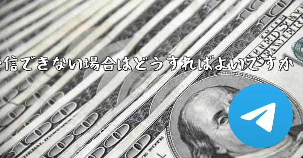 Paper Plane Telegeram で認証コードを受信できない場合はどうすればよいですか