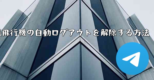 紙飛行機の自動ログアウトを解除する方法