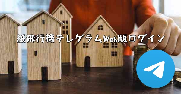 紙飛行機テレゲラムWeb版ログイン