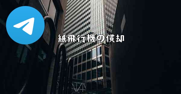 紙飛行機の償却