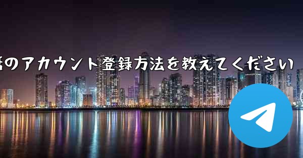 Paper Plane携帯電話のアカウント登録方法を教えてください