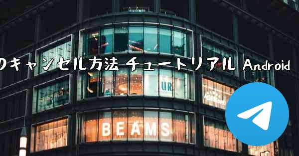 紙飛行機 アカウントのキャンセル方法 チュートリアル Android