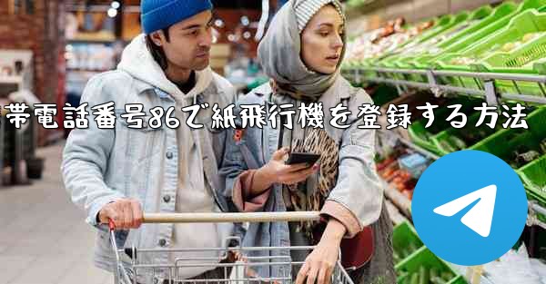 <b>携帯電話番号86で紙飛行機を登録する方法</b>