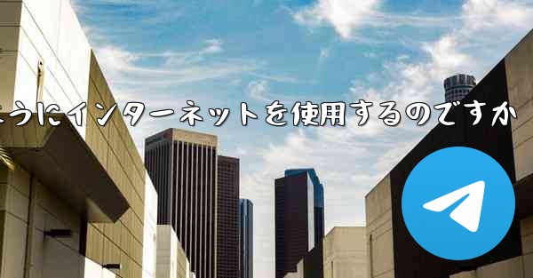 紙飛行機はどのようにインターネットを使用するのですか