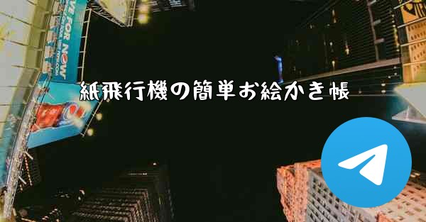 紙飛行機の簡単お絵かき帳