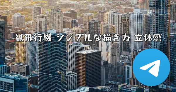 紙飛行機 シンプルな描き方 立体感