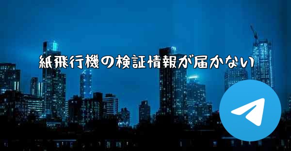 紙飛行機の検証情報が届かない