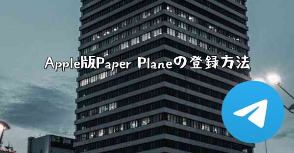 Apple版Paper Planeの登録方法