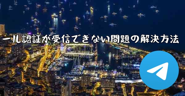 Paper Planeでメール認証が受信できない問題の解決方法