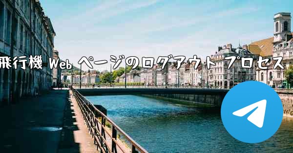 紙飛行機 Web ページのログアウト プロセス