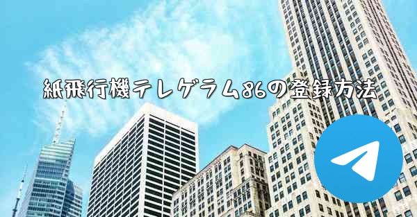 紙飛行機テレゲラム86の登録方法