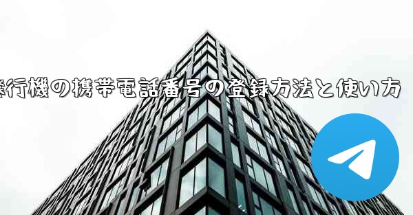 紙飛行機の携帯電話番号の登録方法と使い方