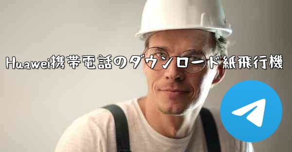 Huawei携帯電話のダウンロード紙飛行機