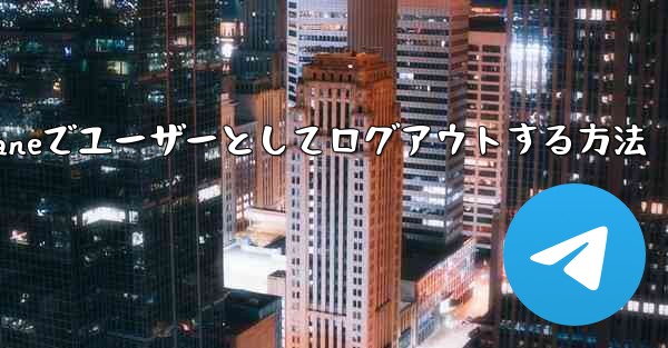 Paper Planeでユーザーとしてログアウトする方法