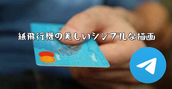 紙飛行機の美しいシンプルな描画