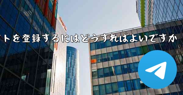 Apple Paper Plane にアカウントを登録するにはどうすればよいですか