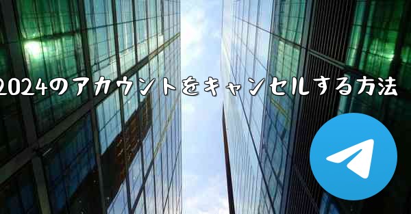 Paper Plane 2024のアカウントをキャンセルする方法