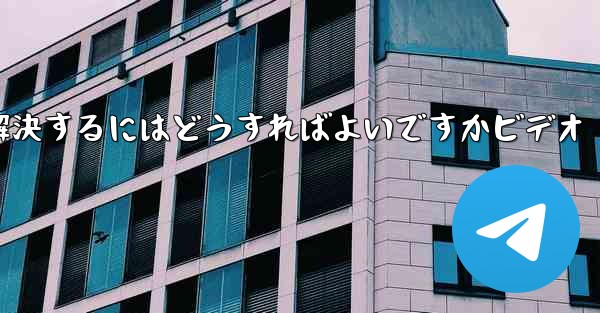 紙飛行機が認証コードのテキストメッセージを受信しない問題を解決するにはどうすればよいですかビデオ