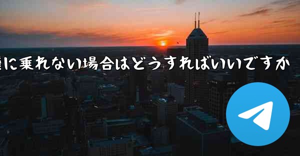 本来の番号の紙飛行機に乗れない場合はどうすればいいですか