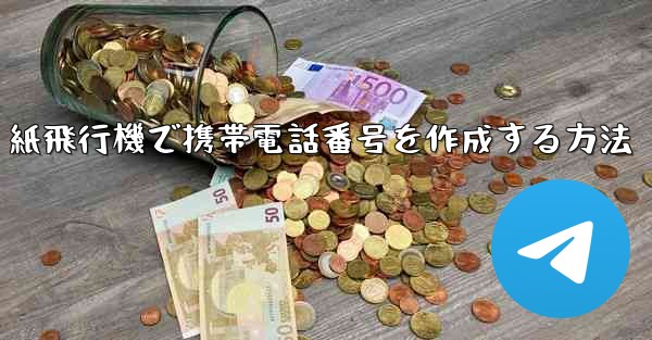 紙飛行機で携帯電話番号を作成する方法