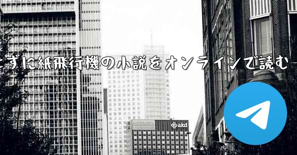 削除せずに紙飛行機の小説をオンラインで読む