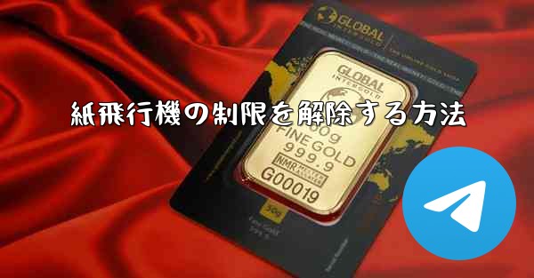 紙飛行機の制限を解除する方法