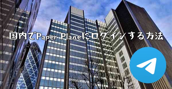 国内でPaper Planeにログインする方法