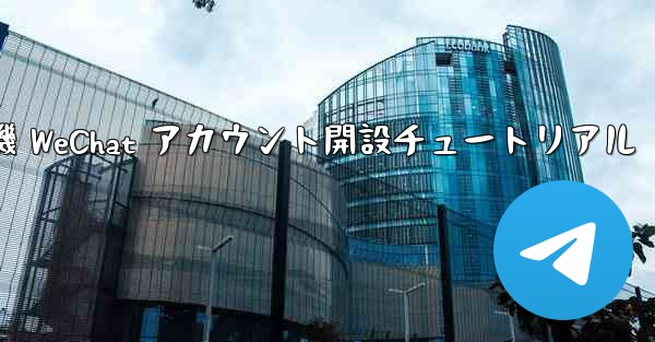 紙飛行機 WeChat アカウント開設チュートリアル