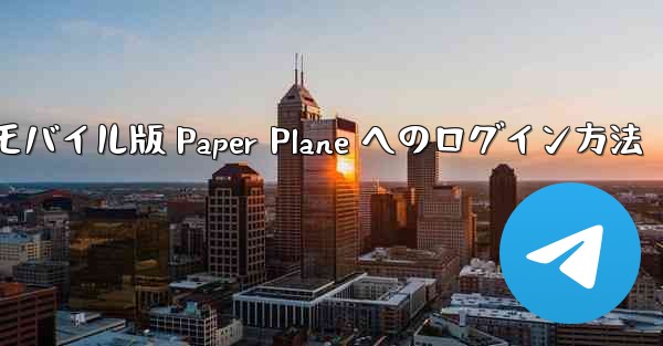 <b>モバイル版 Paper Plane へのログイン方法</b>
