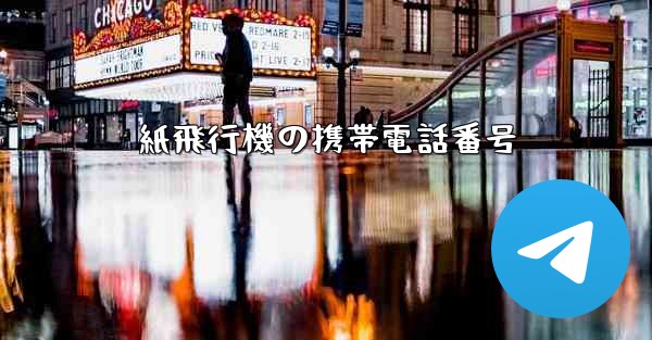 <b>紙飛行機の携帯電話番号</b>