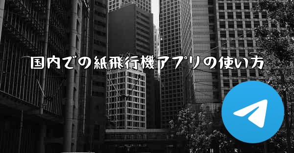 国内での紙飛行機アプリの使い方