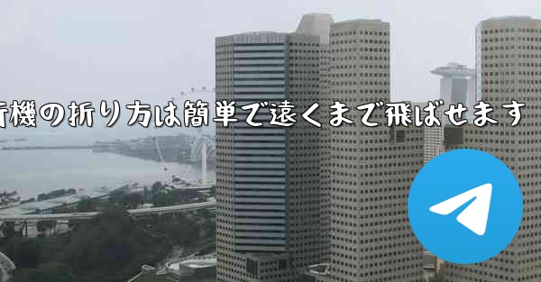 紙飛行機の折り方は簡単で遠くまで飛ばせます