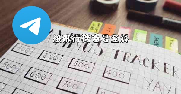 紙飛行機番号登録