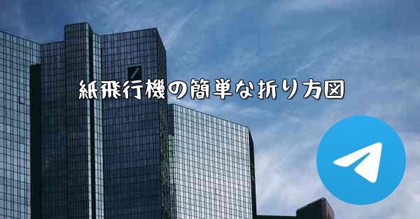 紙飛行機の簡単な折り方図