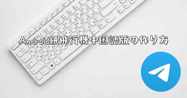 Android紙飛行機中国語版の作り方