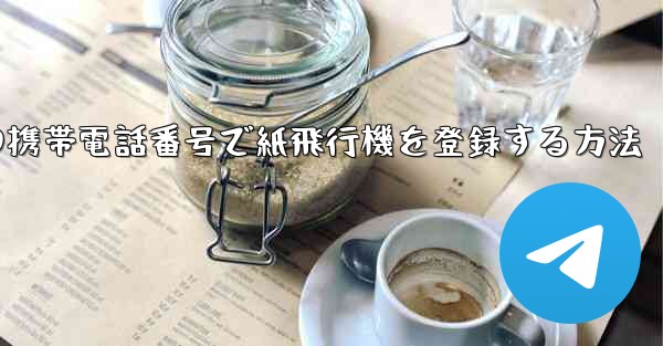 中国の携帯電話番号で紙飛行機を登録する方法