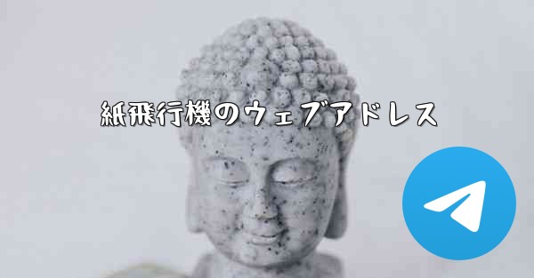 紙飛行機のウェブアドレス
