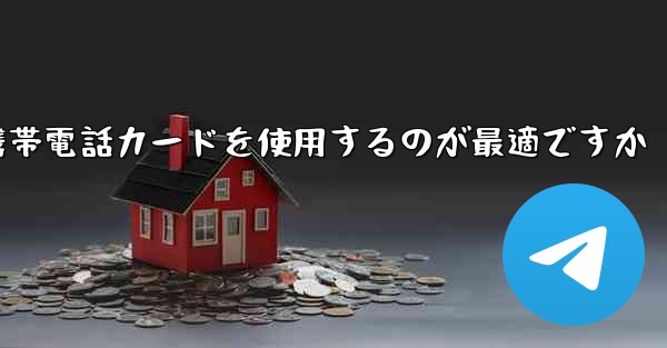 紙飛行機テレゲラムを登録するにはどこの国の携帯電話カードを使用するのが最適ですか