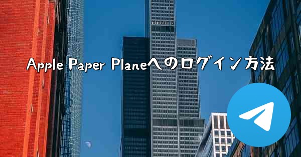Apple Paper Planeへのログイン方法