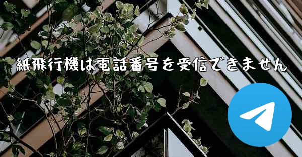 紙飛行機は電話番号を受信できません