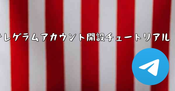 紙飛行機テレゲラムアカウント開設チュートリアル