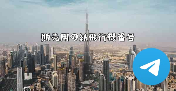 販売用の紙飛行機番号