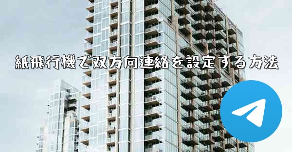 紙飛行機で双方向連絡を設定する方法