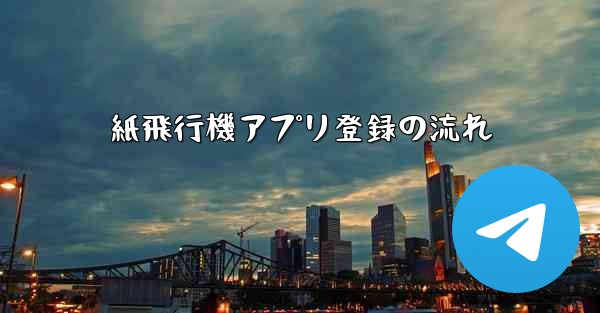 紙飛行機アプリ登録の流れ