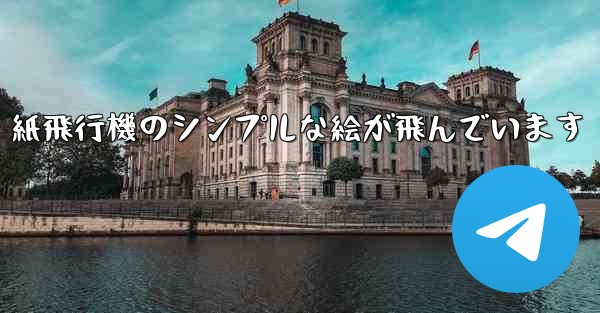 紙飛行機のシンプルな絵が飛んでいます