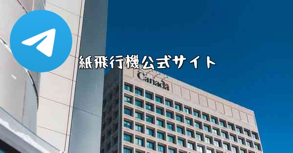 紙飛行機公式サイト