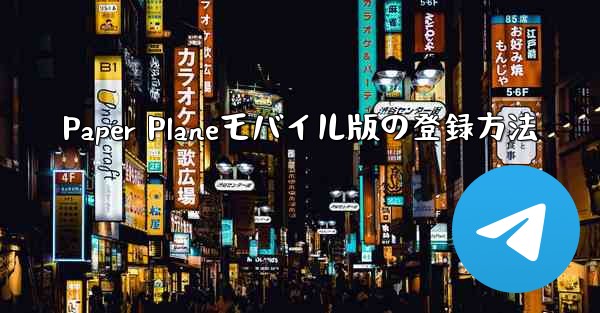 Paper Planeモバイル版の登録方法