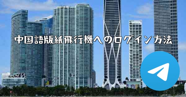 <b>中国語版紙飛行機へのログイン方法</b>